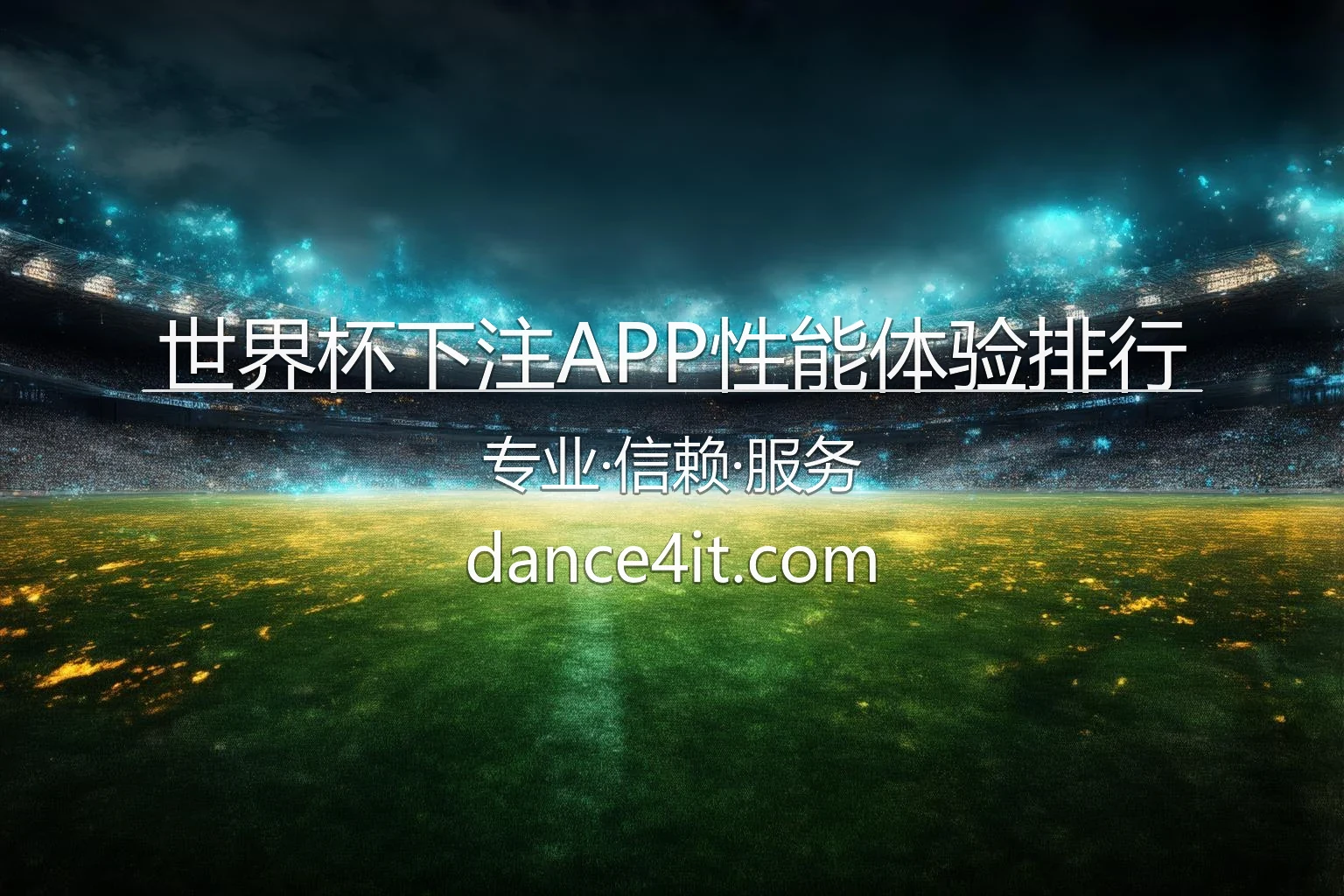 世界杯下注APP性能体验排行